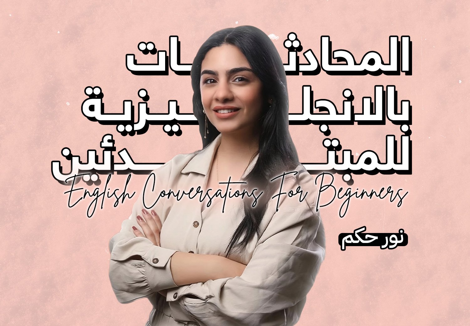 المحادثة باللغة الانجليزية
